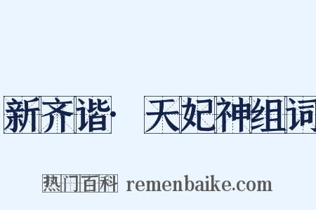 新齐谐·天妃神组词是什么意思的图片